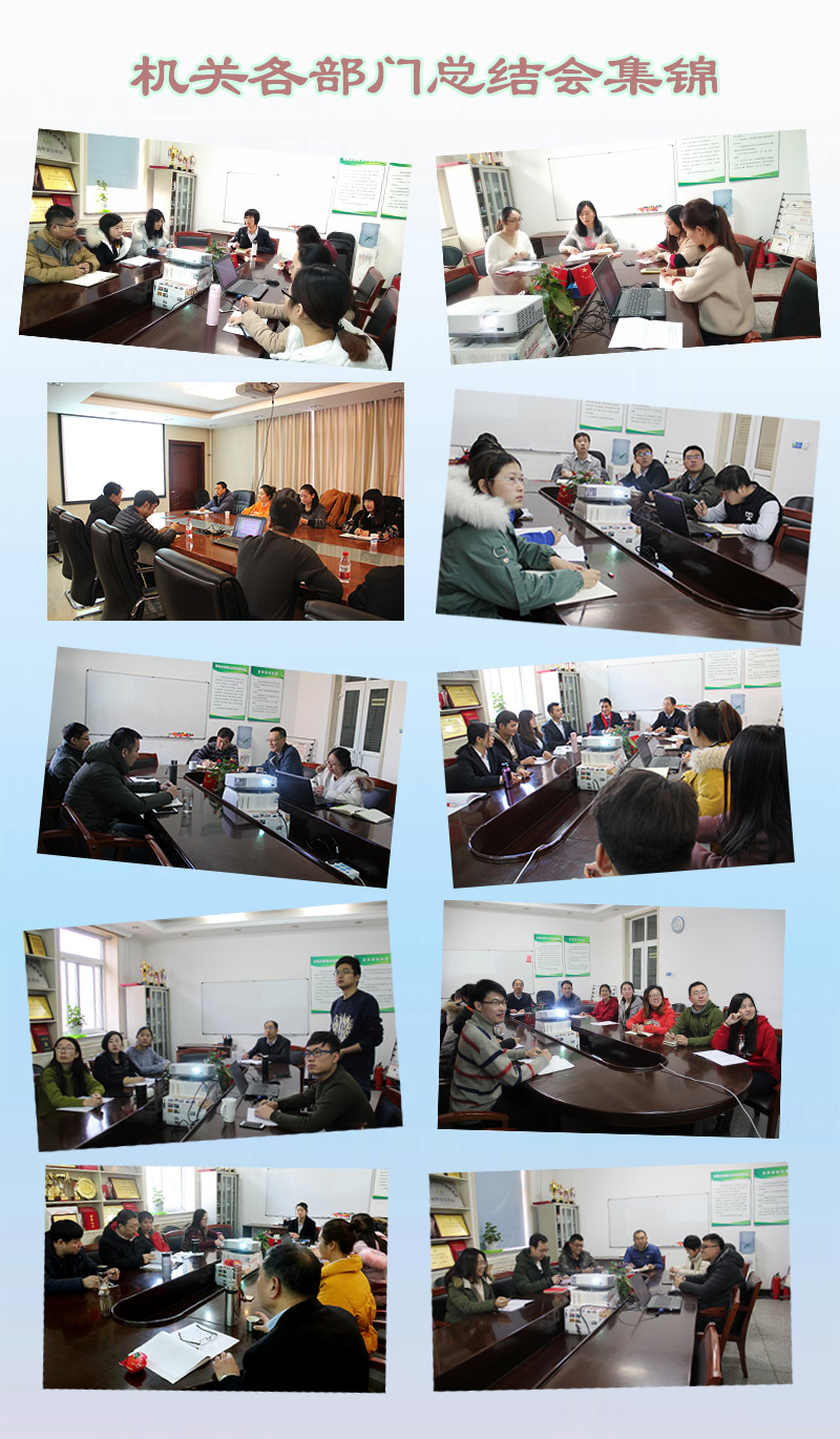 機(jī)關(guān)各部門(mén)總結(jié)會(huì)集錦.jpg 機(jī)關(guān)各部門(mén)總結(jié)會(huì)集錦.jpg