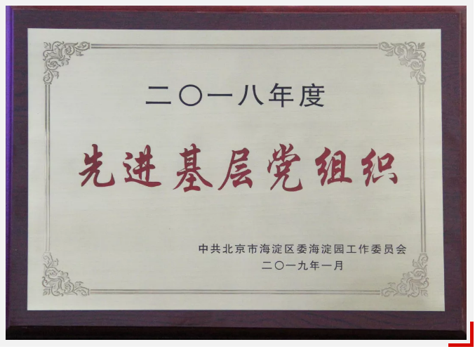 先進(jìn)基層黨組織.png 先進(jìn)基層黨組織.png