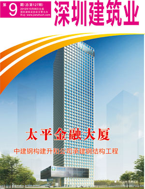 深圳建筑業(yè)雜志總第127期