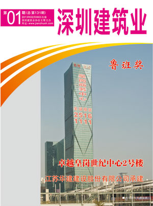 深圳建筑業(yè)雜志總第131期