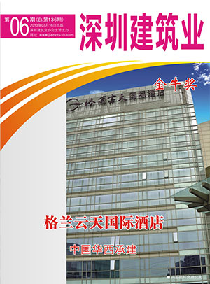 深圳建筑業(yè)雜志總第136期