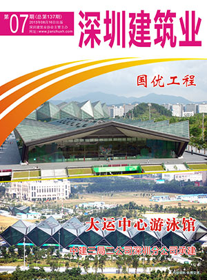 深圳建筑業(yè)雜志總第137期