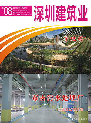 深圳建筑業雜志總第138期