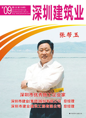 深圳建筑業雜志總第139期