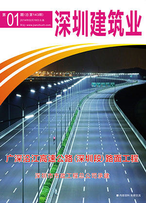 深圳建筑業雜志總第143期