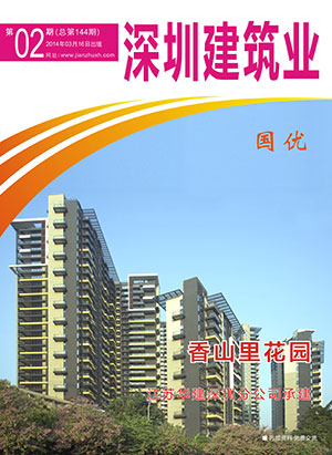 深圳建筑業雜志總第144期