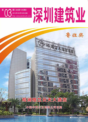 深圳建筑業雜志總第145期