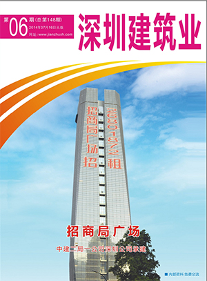 深圳建筑業雜志總第148期